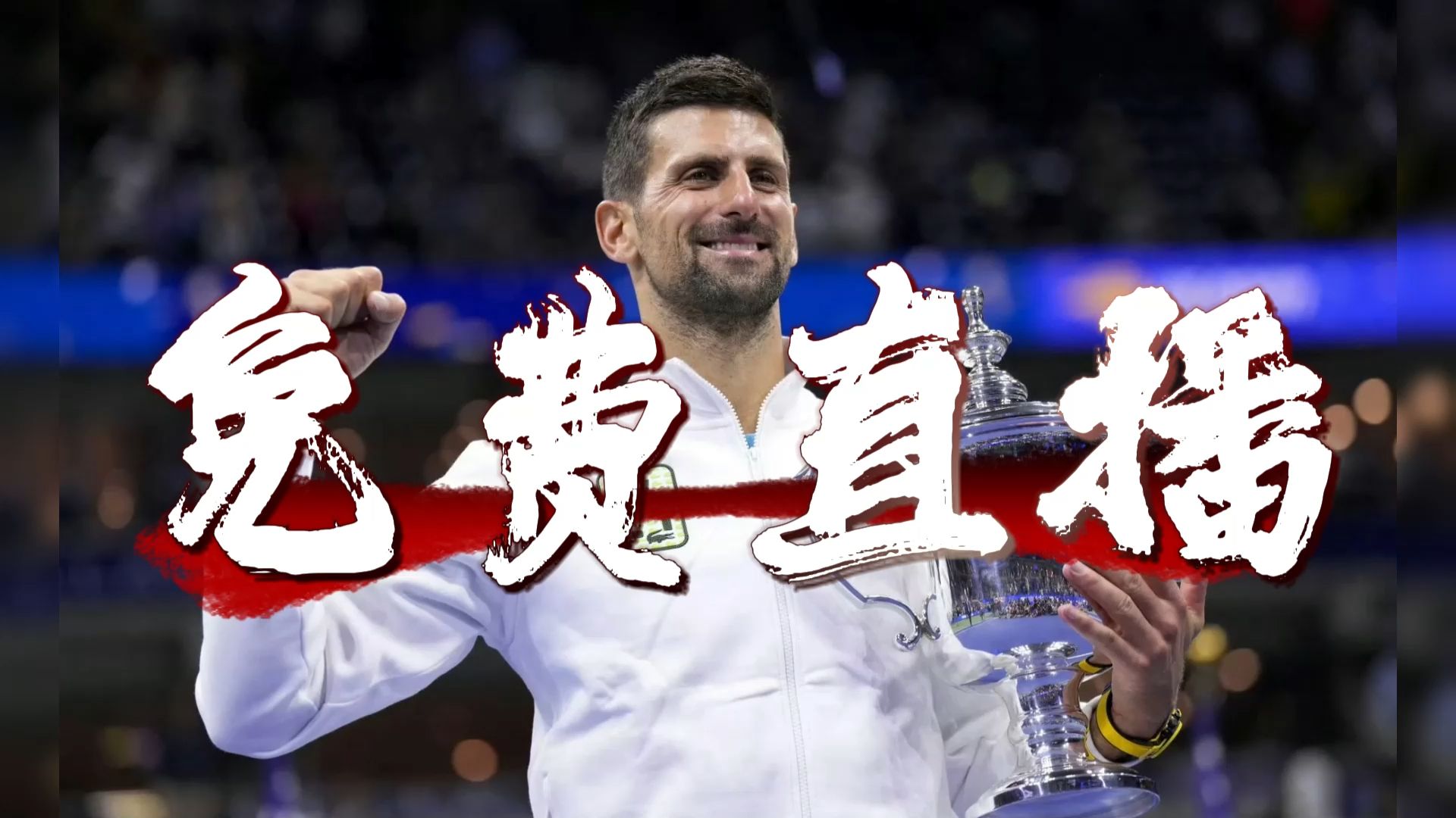 关于德约科维奇焦点对战，阿扎伦卡与40激战德国队分钟，败北胜负难料！的信息